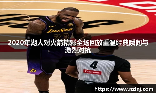 2020年湖人对火箭精彩全场回放重温经典瞬间与激烈对抗