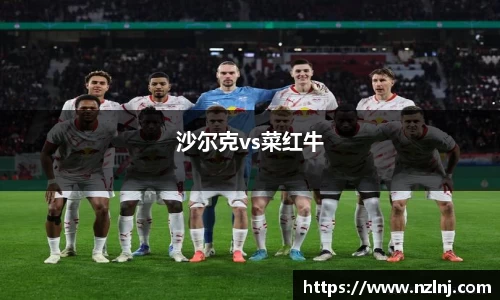 沙尔克vs菜红牛